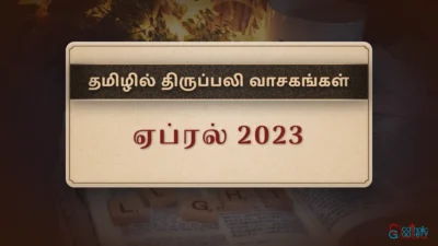 திருப்பலி வாசகங்கள் – ஏப்ரல், 2023