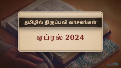 திருப்பலி வாசகங்கள் – ஏப்ரல், 2024