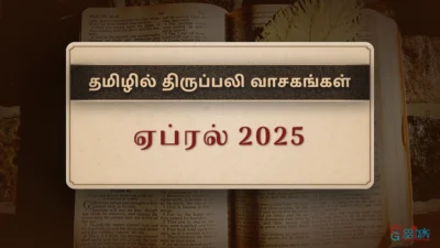திருப்பலி வாசகங்கள் – ஏப்ரல், 2025