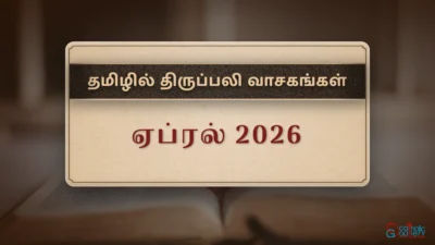 திருப்பலி வாசகங்கள் – ஏப்ரல், 2026