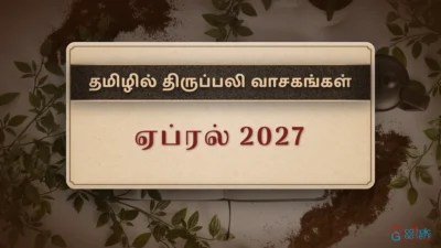 திருப்பலி வாசகங்கள் – ஏப்ரல், 2027