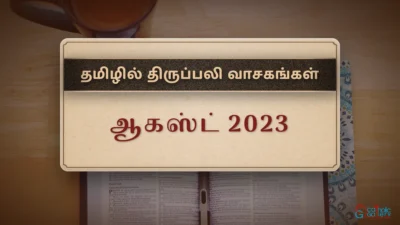 திருப்பலி வாசகங்கள் – ஆகஸ்ட், 2023