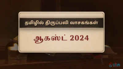 திருப்பலி வாசகங்கள் – ஆகஸ்ட், 2024