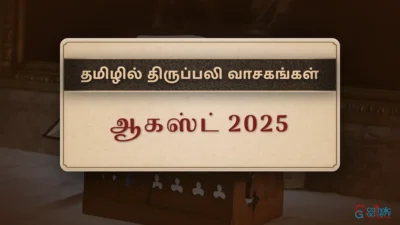 திருப்பலி வாசகங்கள் – ஆகஸ்ட், 2025