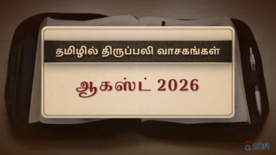 திருப்பலி வாசகங்கள் – ஆகஸ்ட், 2026