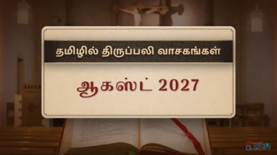 திருப்பலி வாசகங்கள் – ஆகஸ்ட், 2027