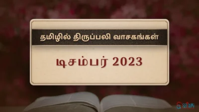 திருப்பலி வாசகங்கள் – டிசம்பர், 2023