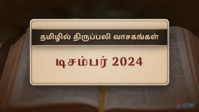 திருப்பலி வாசகங்கள் – டிசம்பர், 2024