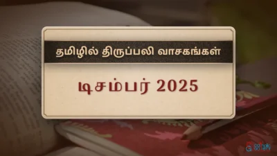 திருப்பலி வாசகங்கள் – டிசம்பர், 2025