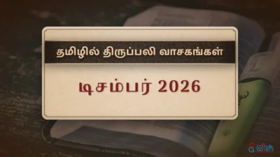 திருப்பலி வாசகங்கள் – டிசம்பர், 2026