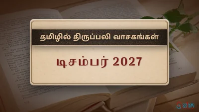 திருப்பலி வாசகங்கள் – டிசம்பர், 2027