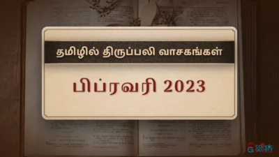 திருப்பலி வாசகங்கள் – பிப்ரவரி, 2023
