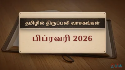 திருப்பலி வாசகங்கள் – பிப்ரவரி, 2026