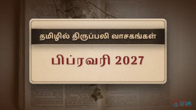 திருப்பலி வாசகங்கள் – பிப்ரவரி, 2027
