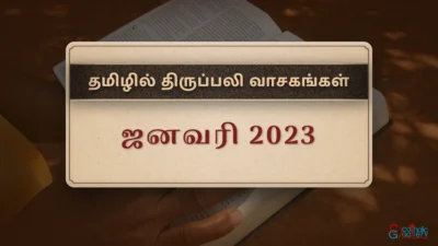 திருப்பலி வாசகங்கள் – ஜனவரி, 2023