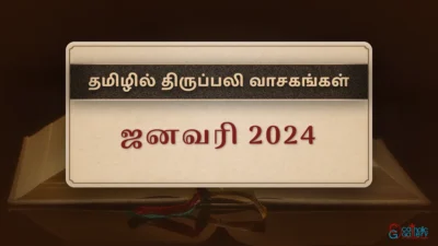 திருப்பலி வாசகங்கள் – ஜனவரி, 2024