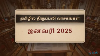திருப்பலி வாசகங்கள் – ஜனவரி, 2025