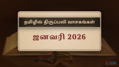 திருப்பலி வாசகங்கள் – ஜனவரி, 2026