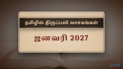 திருப்பலி வாசகங்கள் – ஜனவரி, 2027