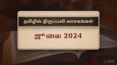 திருப்பலி வாசகங்கள் – ஜூலை, 2024