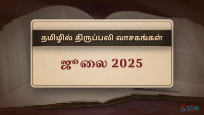 திருப்பலி வாசகங்கள் – ஜூலை, 2025