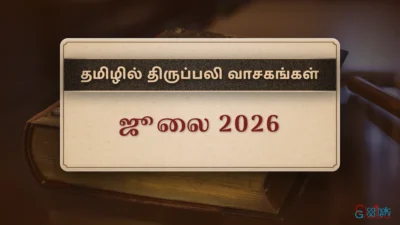 திருப்பலி வாசகங்கள் – ஜூலை, 2026