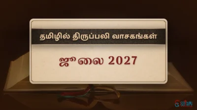 திருப்பலி வாசகங்கள் – ஜூலை, 2027