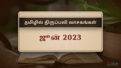 திருப்பலி வாசகங்கள் – ஜூன், 2023