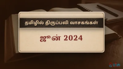 திருப்பலி வாசகங்கள் – ஜூன், 2024