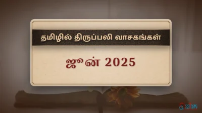 திருப்பலி வாசகங்கள் – ஜூன், 2025