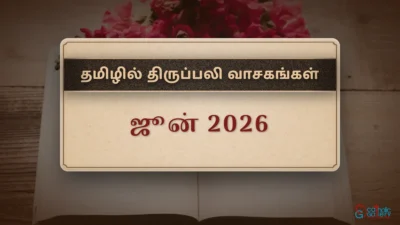 திருப்பலி வாசகங்கள் – ஜூன், 2026