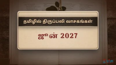 திருப்பலி வாசகங்கள் – ஜூன், 2027
