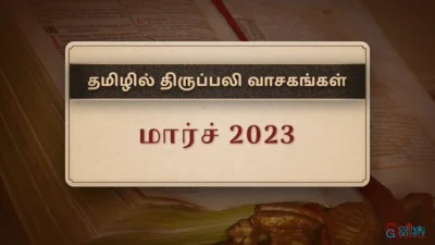திருப்பலி வாசகங்கள் – மார்ச், 2023