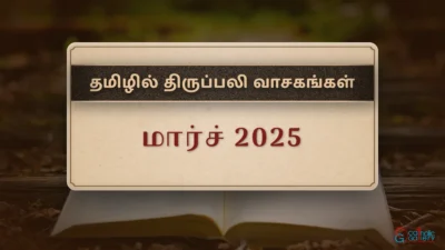 திருப்பலி வாசகங்கள் – மார்ச், 2025
