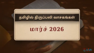 திருப்பலி வாசகங்கள் – மார்ச், 2026