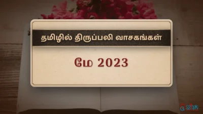திருப்பலி வாசகங்கள் – மே, 2023