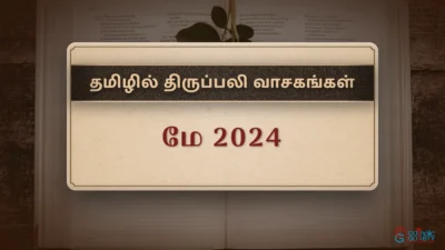 திருப்பலி வாசகங்கள் – மே, 2024