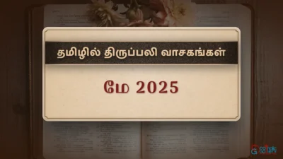 திருப்பலி வாசகங்கள் – மே, 2025