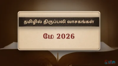 திருப்பலி வாசகங்கள் – மே, 2026