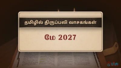 திருப்பலி வாசகங்கள் – மே, 2027