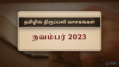 திருப்பலி வாசகங்கள் – நவம்பர், 2023