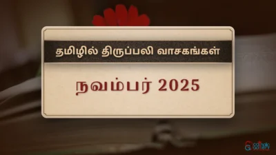 திருப்பலி வாசகங்கள் – நவம்பர், 2025