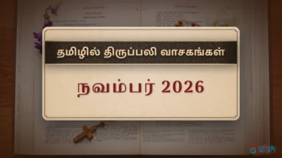 திருப்பலி வாசகங்கள் – நவம்பர், 2026
