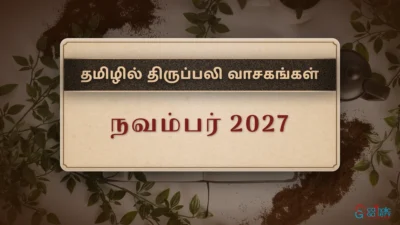 திருப்பலி வாசகங்கள் – நவம்பர், 2027