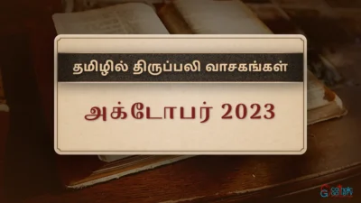 திருப்பலி வாசகங்கள் – அக்டோபர், 2023