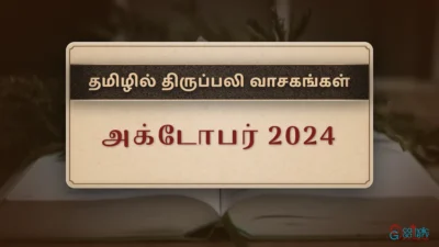 திருப்பலி வாசகங்கள் – அக்டோபர், 2024