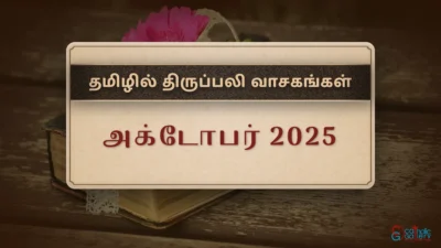திருப்பலி வாசகங்கள் – அக்டோபர், 2025