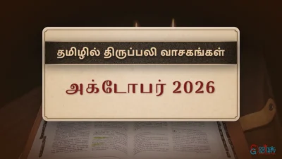 திருப்பலி வாசகங்கள் – அக்டோபர், 2026