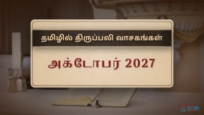 திருப்பலி வாசகங்கள் – அக்டோபர், 2027