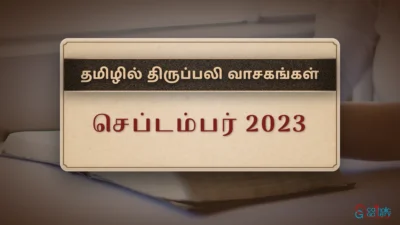 திருப்பலி வாசகங்கள் – செப்டம்பர், 2023